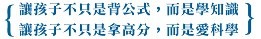 讓孩子不只是背公式，而是學知識